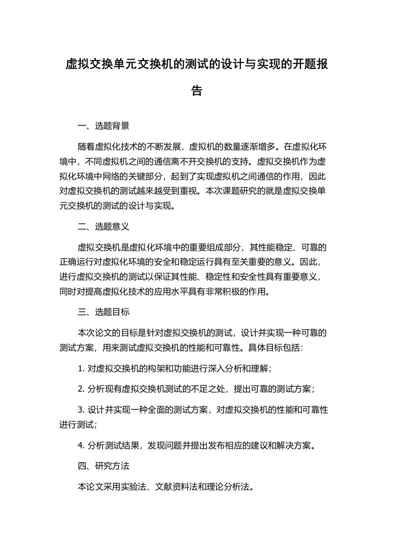 虚拟交换单元交换机的测试的设计与实现的开题报告