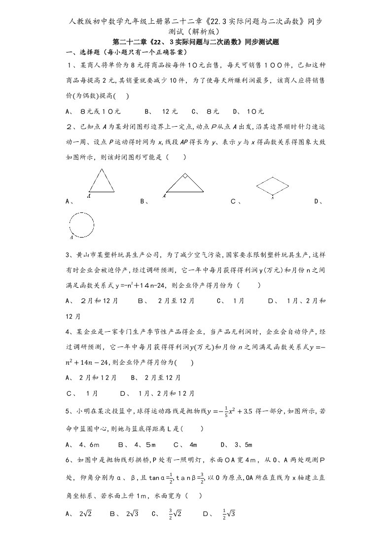 人教版初中数学九年级上册第二十二章《22.3实际问题与二次函数》同步测试（解析版）