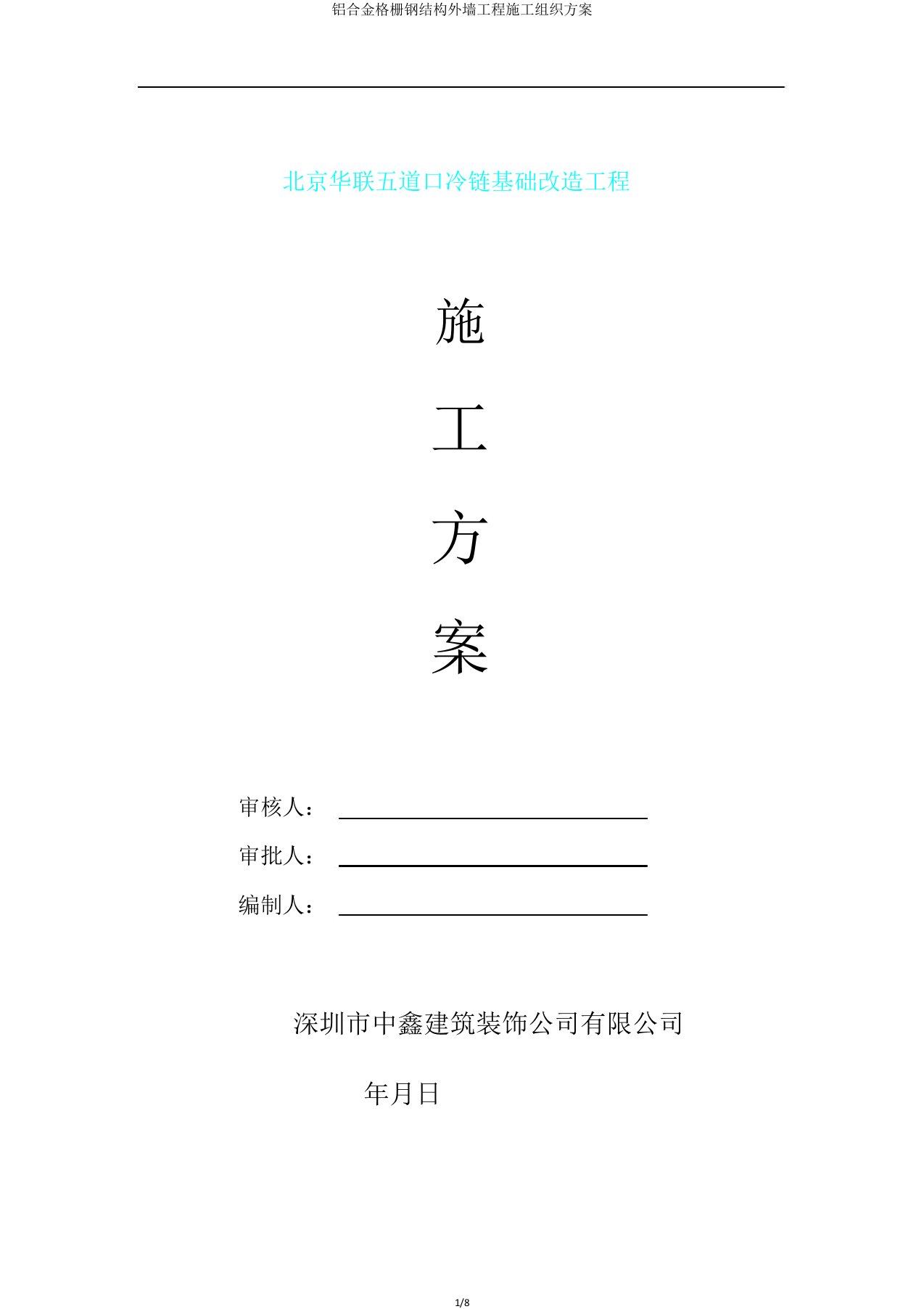 铝合金格栅钢结构外墙工程施工组织方案