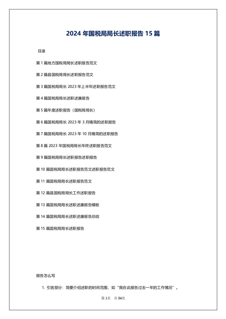 2024年国税局局长述职报告15篇