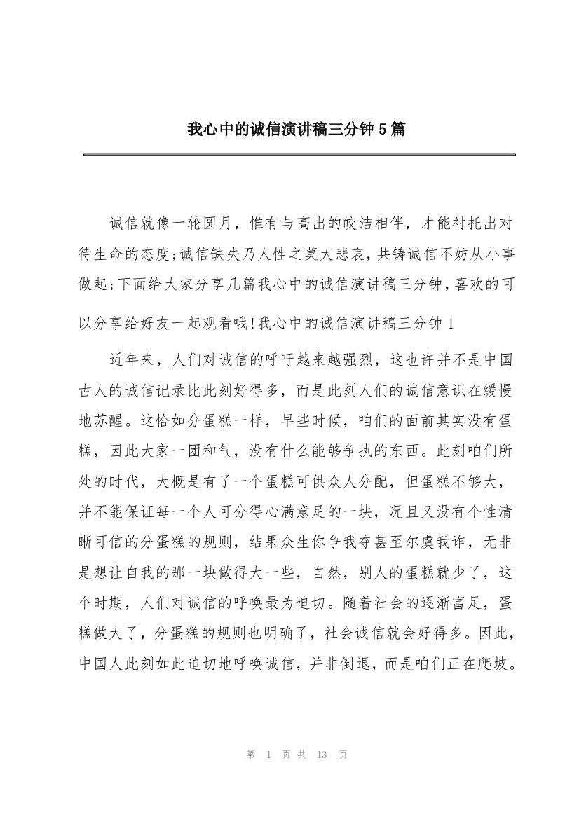 我心中的诚信演讲稿三分钟5篇