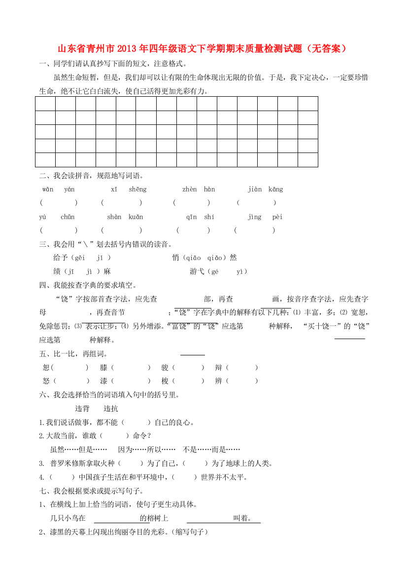 山东省青州市四年级语文下学期期末质量检测试题（无答案）