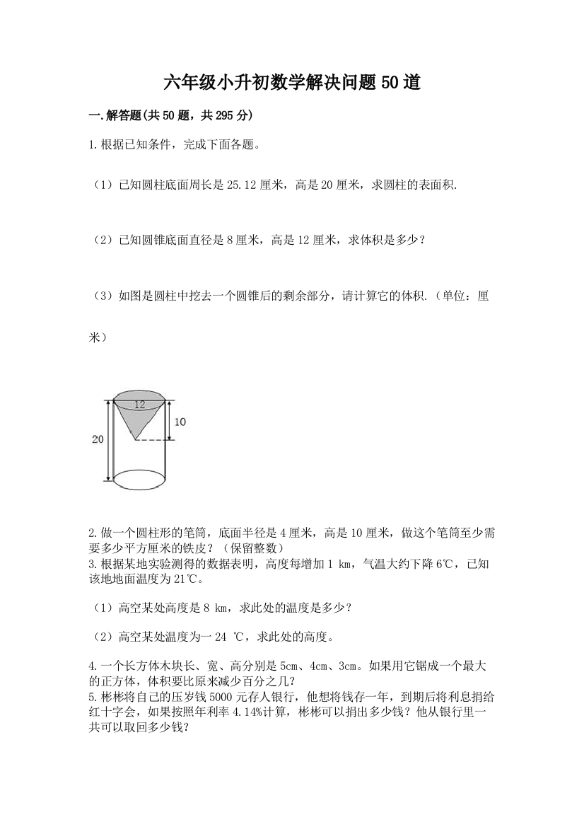 六年级小升初数学解决问题50道(考试直接用)