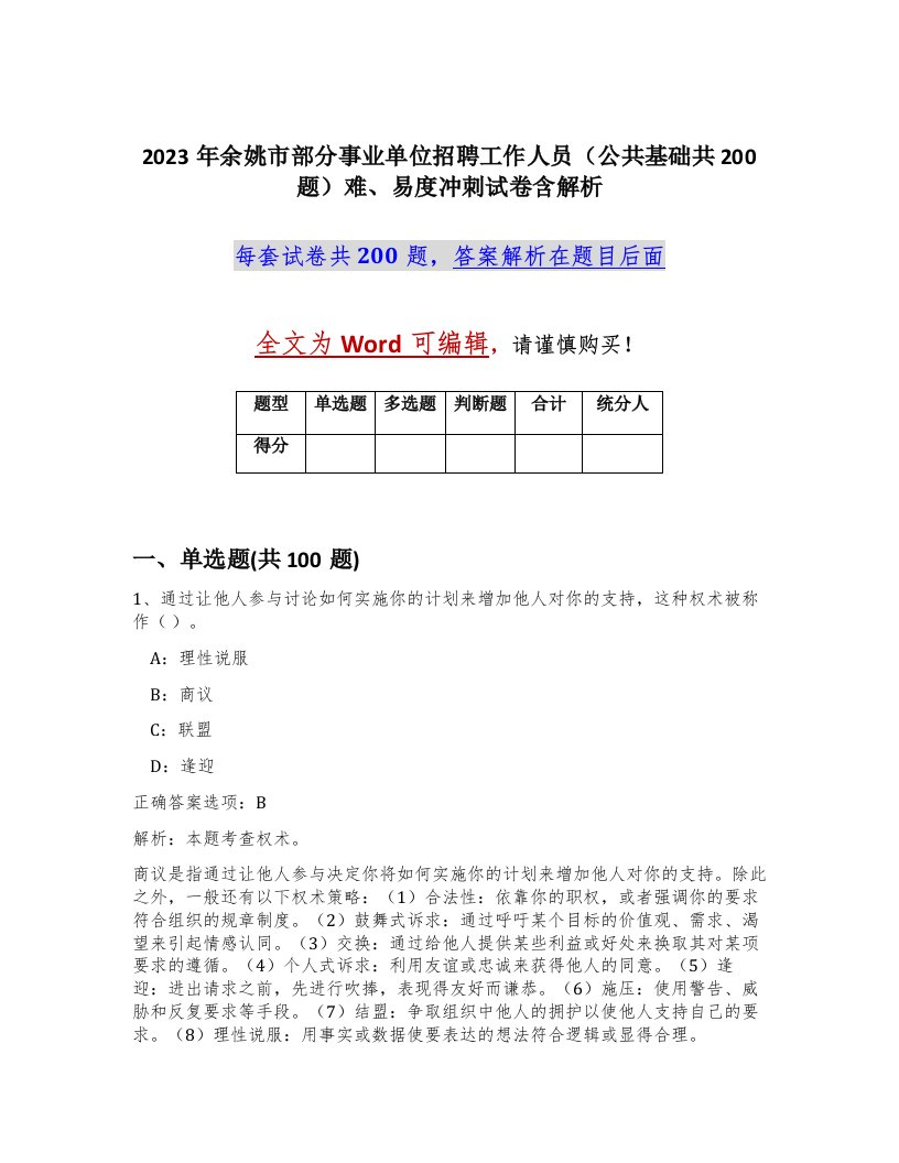 2023年余姚市部分事业单位招聘工作人员公共基础共200题难易度冲刺试卷含解析