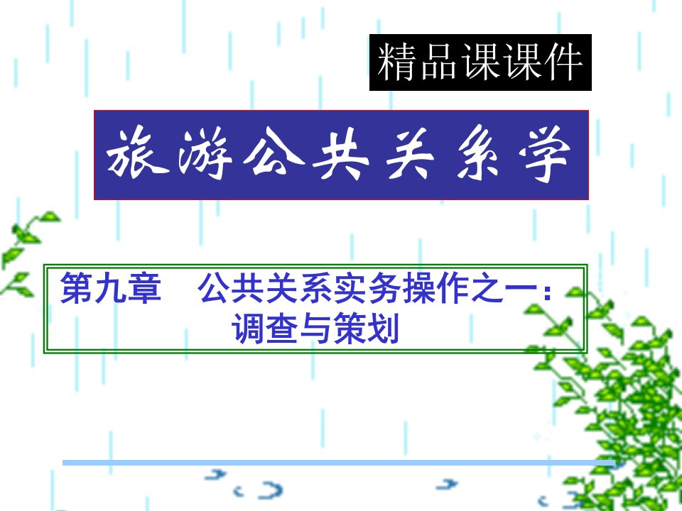 公共关系学精品课课件第九章公共关系实务操作之一调查与策划