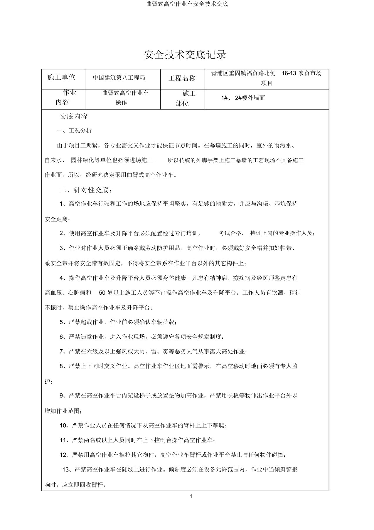 曲臂式高空作业车安全技术交底