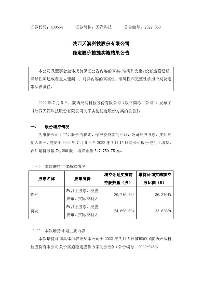 北交所-[临时公告]天润科技:稳定股价措施实施结果公告-20220718