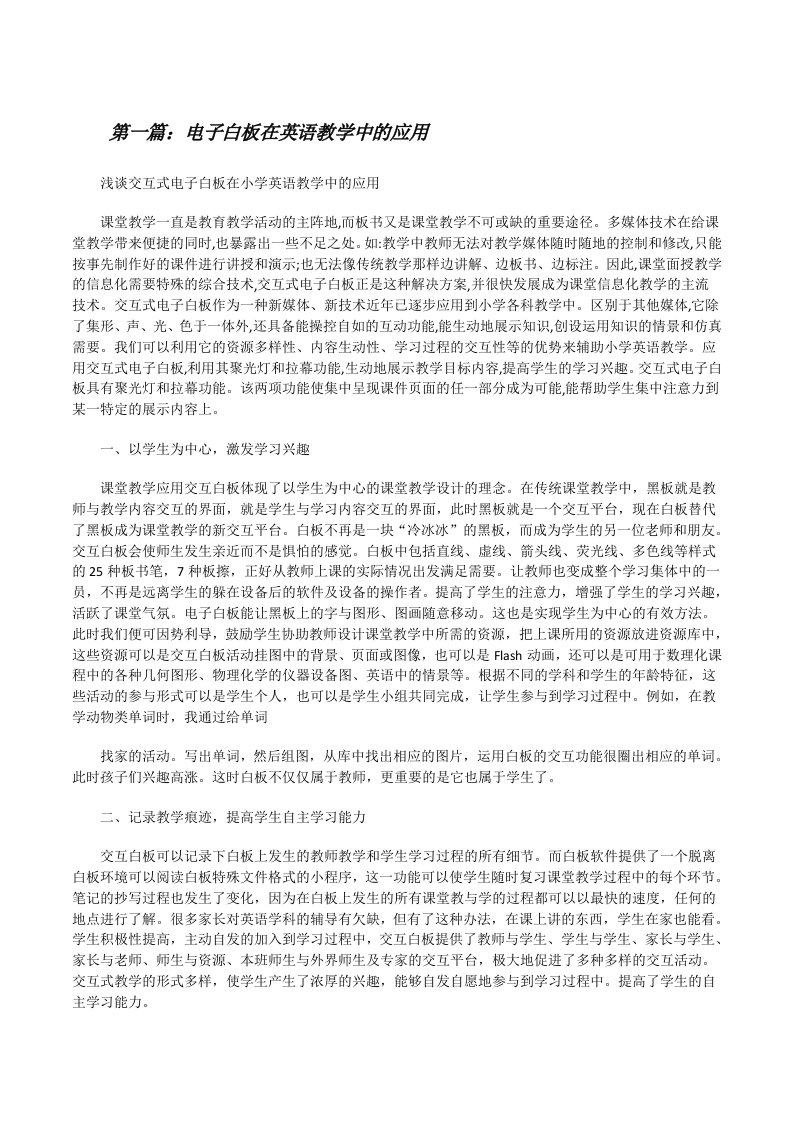 电子白板在英语教学中的应用[合集][修改版]