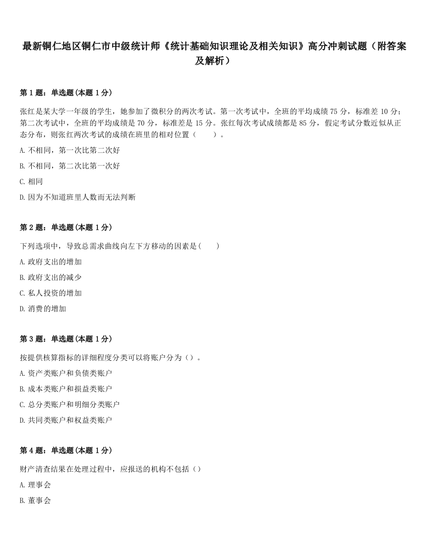 最新铜仁地区铜仁市中级统计师《统计基础知识理论及相关知识》高分冲刺试题（附答案及解析）