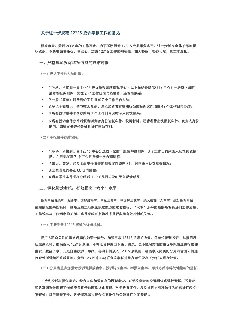 关于进一步规范12315投诉举报工作的意见