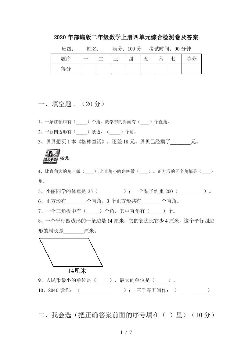 2020年部编版二年级数学上册四单元综合检测卷及答案