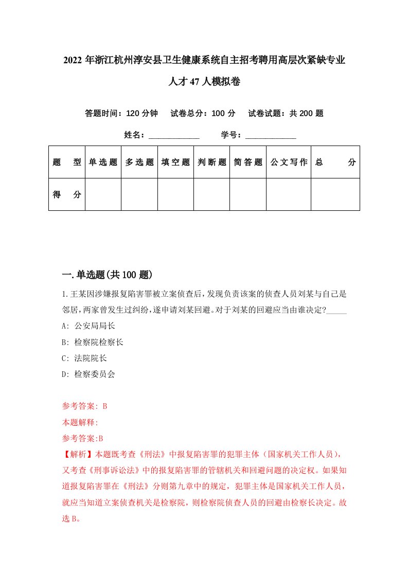 2022年浙江杭州淳安县卫生健康系统自主招考聘用高层次紧缺专业人才47人模拟卷第80期