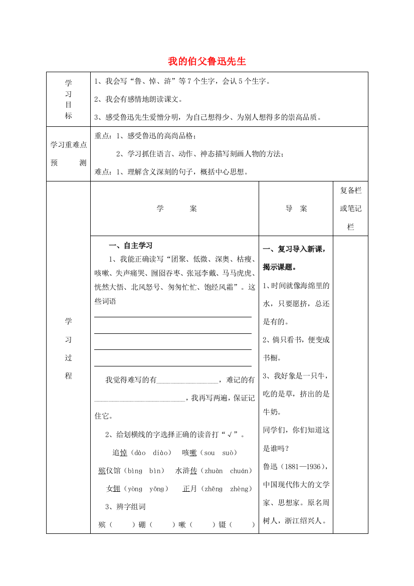 六年级语文下册《我的伯父鲁迅先生》（第1课时）导学案（无答案）