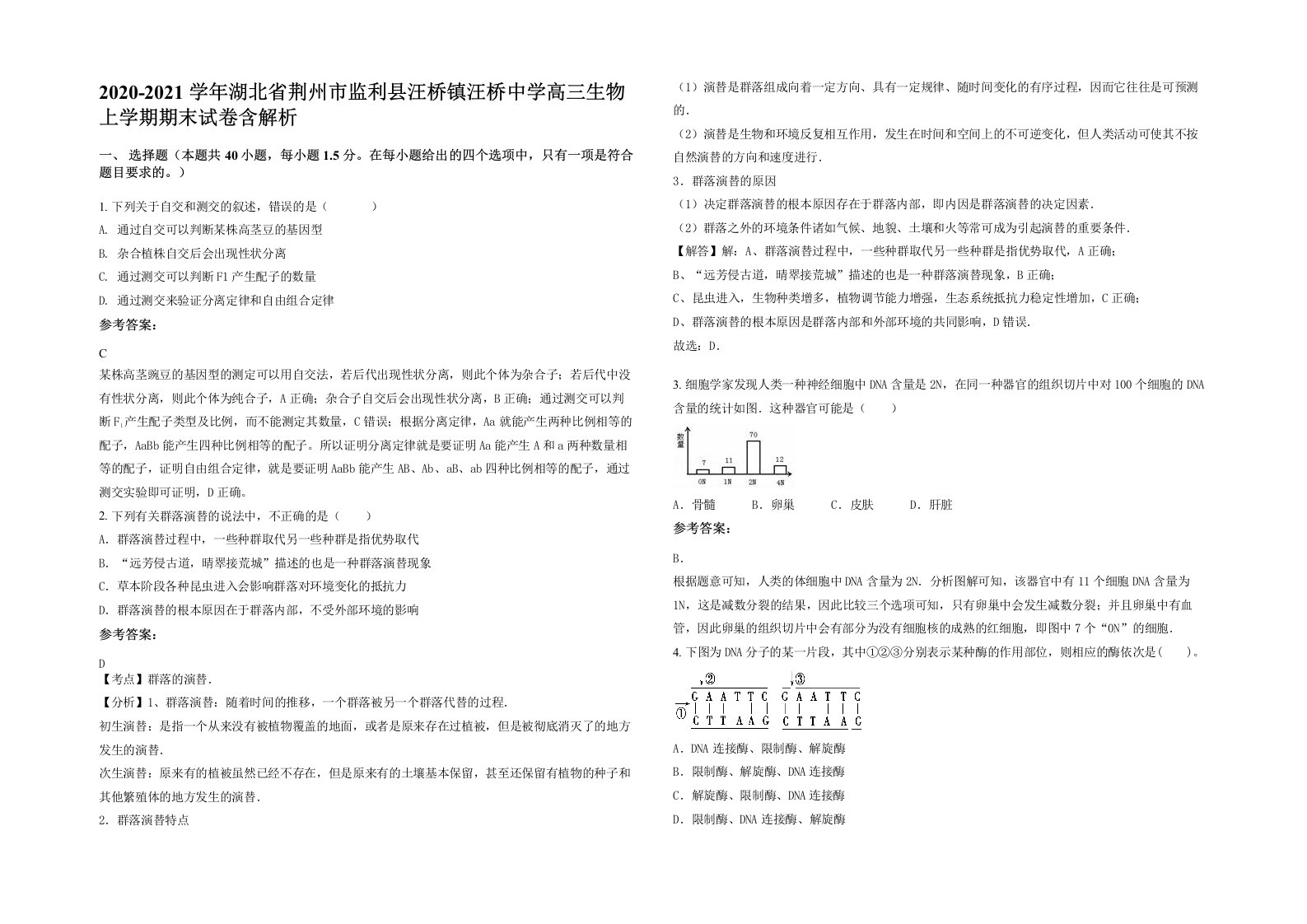 2020-2021学年湖北省荆州市监利县汪桥镇汪桥中学高三生物上学期期末试卷含解析