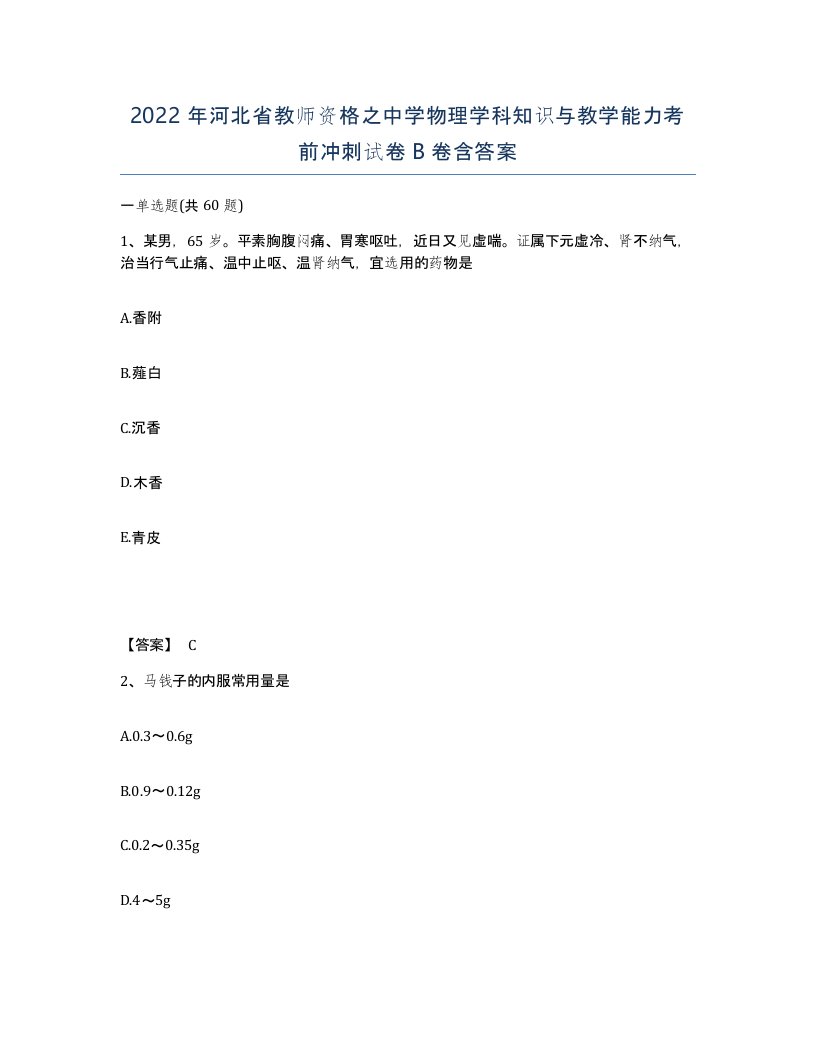 2022年河北省教师资格之中学物理学科知识与教学能力考前冲刺试卷B卷含答案