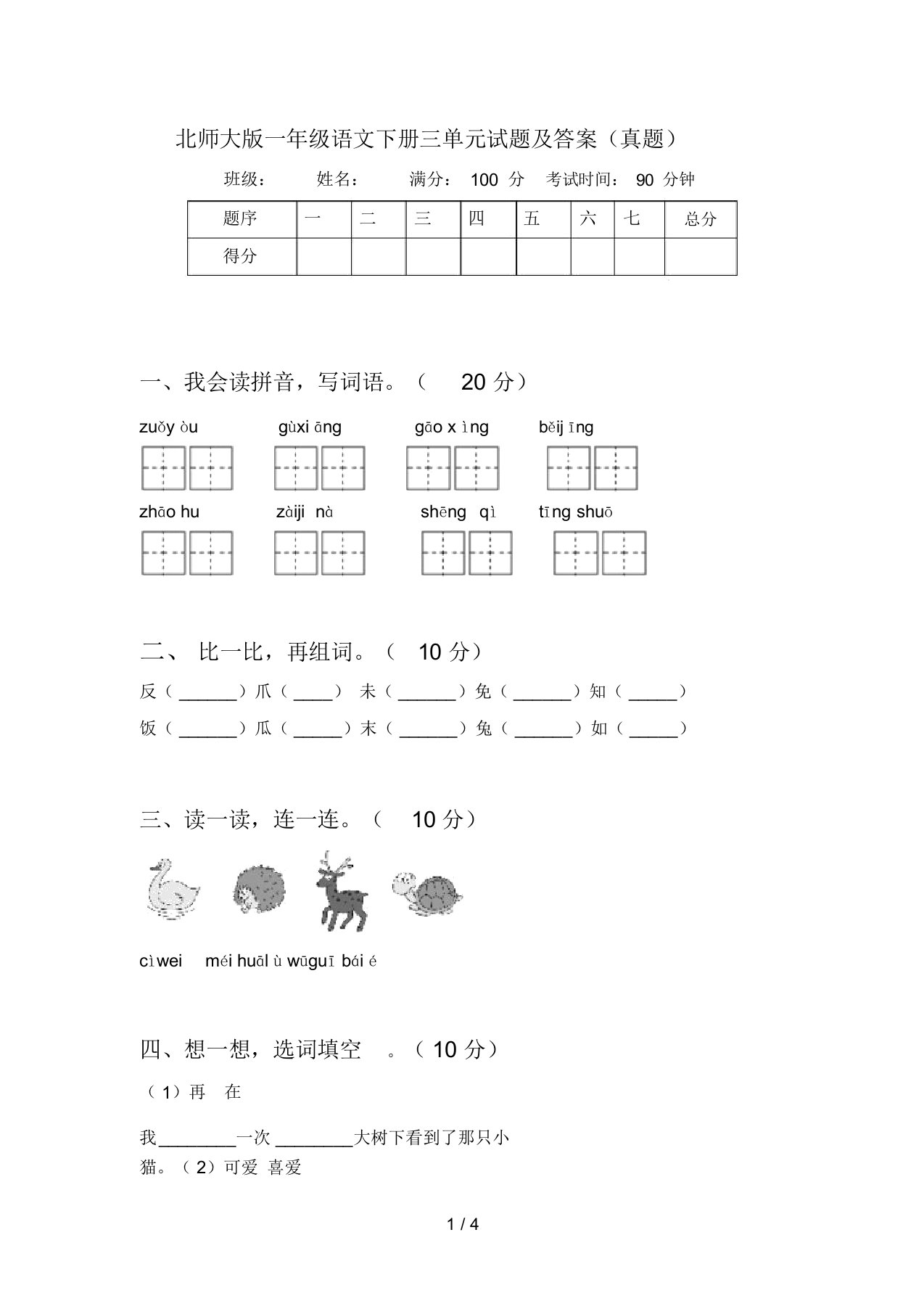 北师大版一年级语文下册三单元试题及答案(真题)