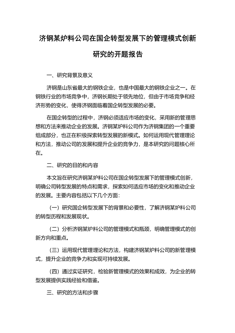 济钢某炉料公司在国企转型发展下的管理模式创新研究的开题报告