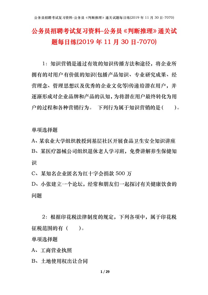 公务员招聘考试复习资料-公务员判断推理通关试题每日练2019年11月30日-7070