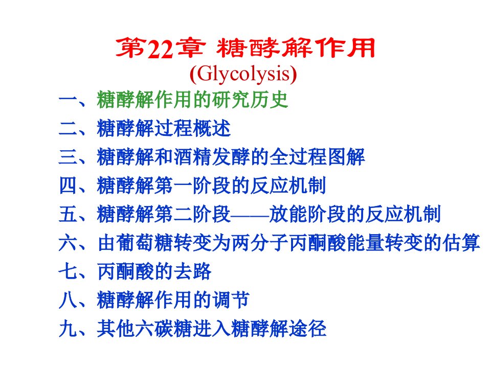 生物化学第22章糖酵解作用