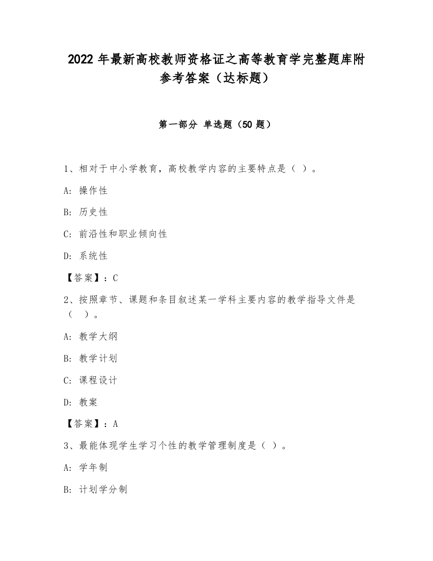 2022年最新高校教师资格证之高等教育学完整题库附参考答案（达标题）