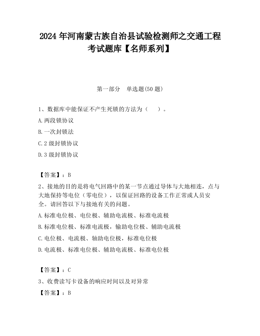 2024年河南蒙古族自治县试验检测师之交通工程考试题库【名师系列】