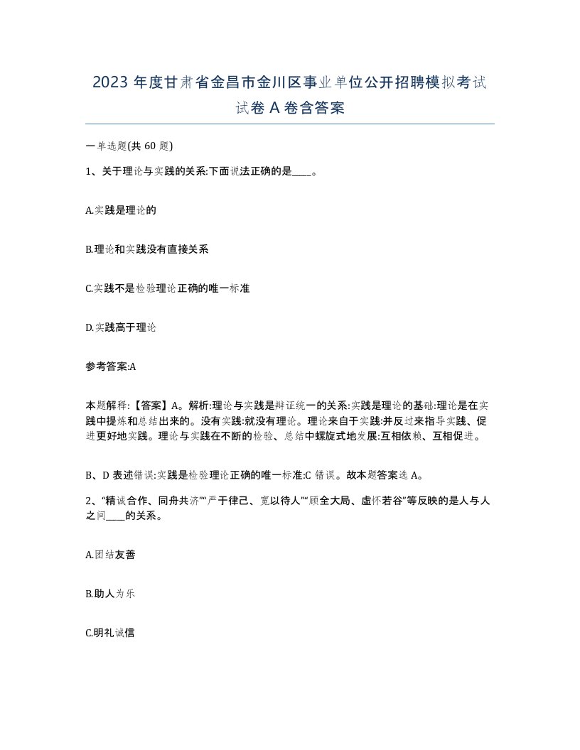 2023年度甘肃省金昌市金川区事业单位公开招聘模拟考试试卷A卷含答案