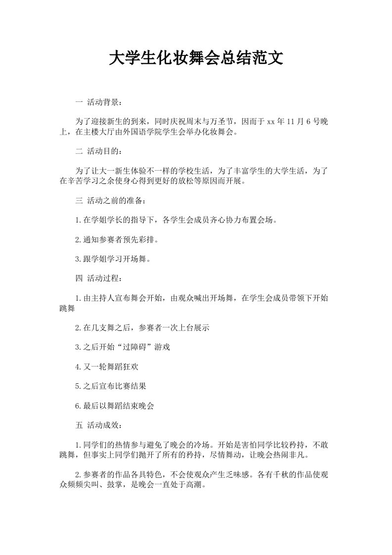 大学生化妆舞会总结范文