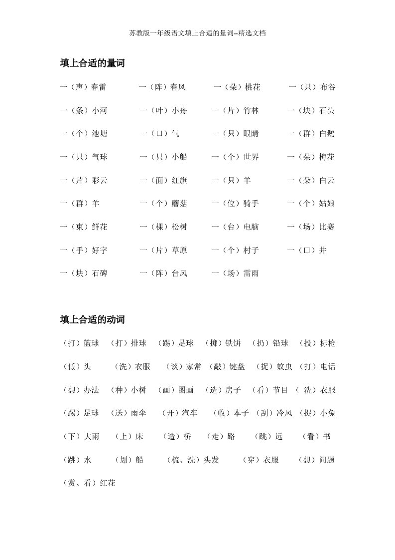 苏教版一年级语文填上合适的量词--精选文档