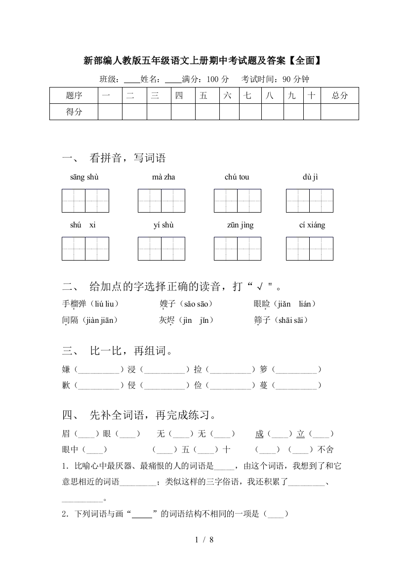 新部编人教版五年级语文上册期中考试题及答案【全面】