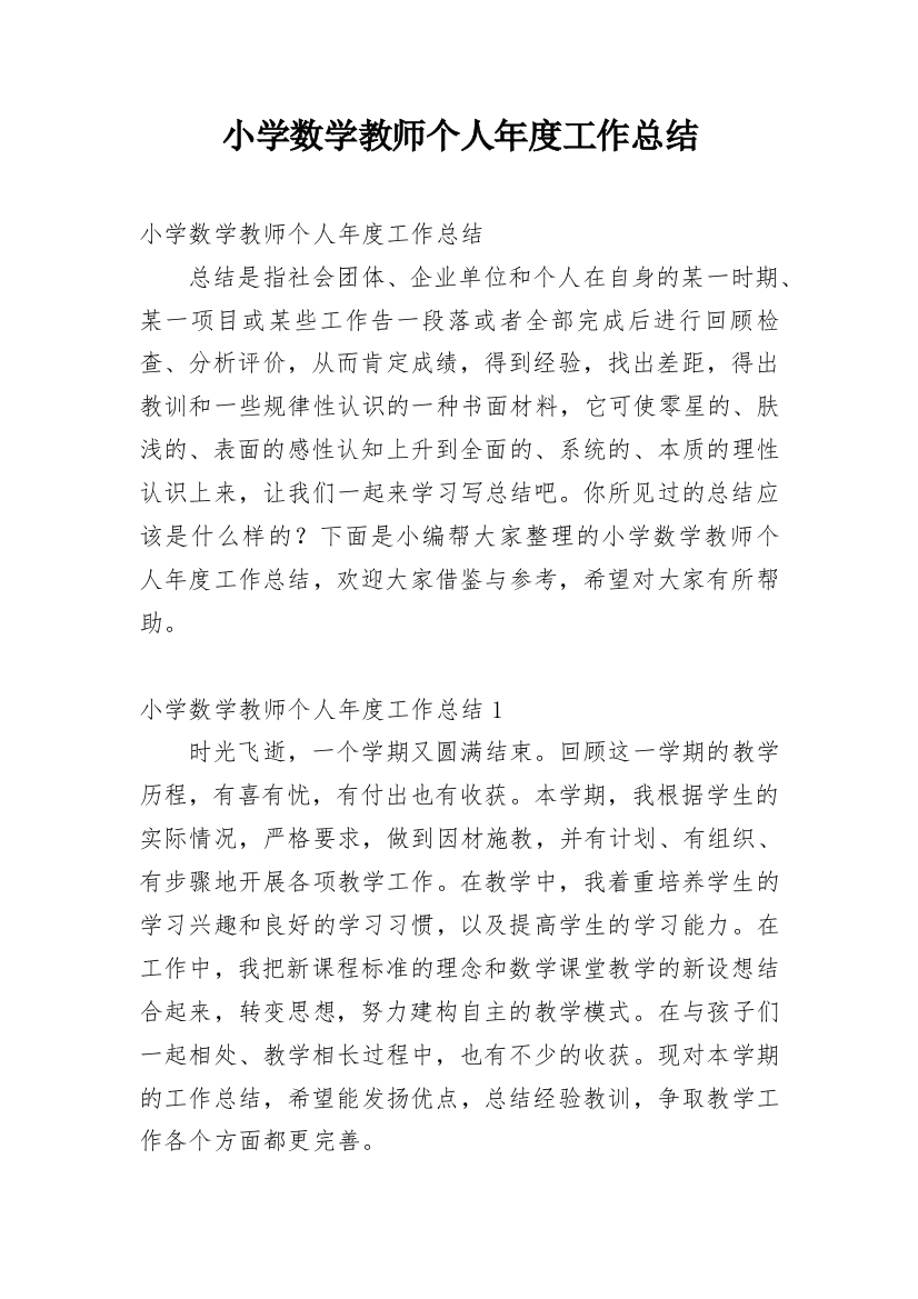 小学数学教师个人年度工作总结_40