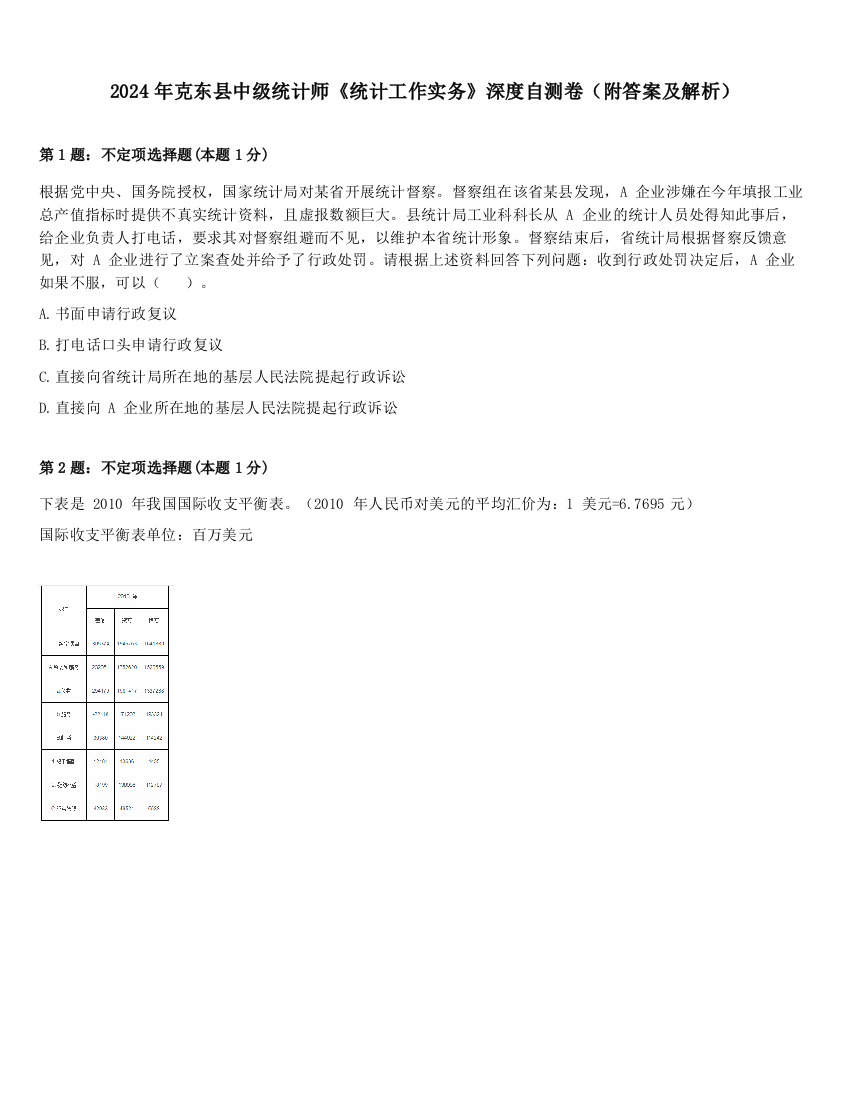 2024年克东县中级统计师《统计工作实务》深度自测卷（附答案及解析）