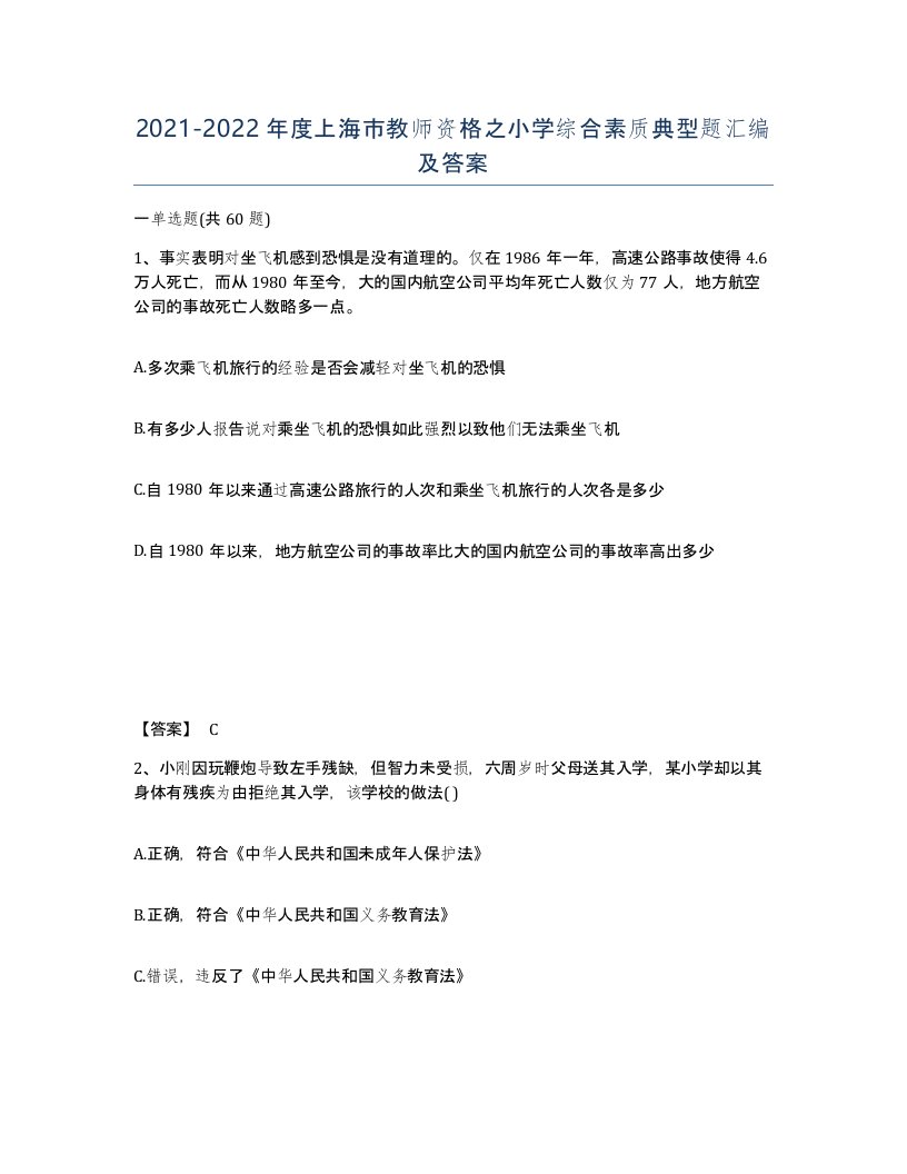 2021-2022年度上海市教师资格之小学综合素质典型题汇编及答案