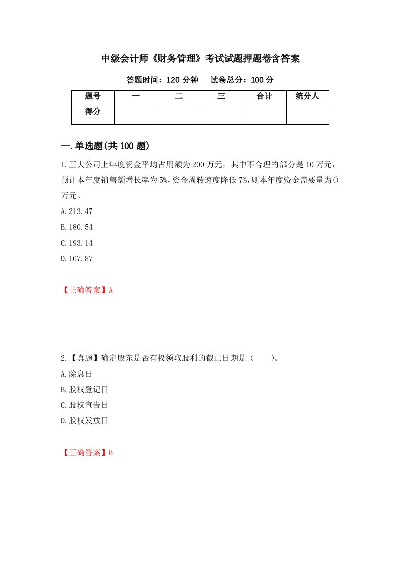 中级会计师财务管理考试试题押题卷含答案第8次