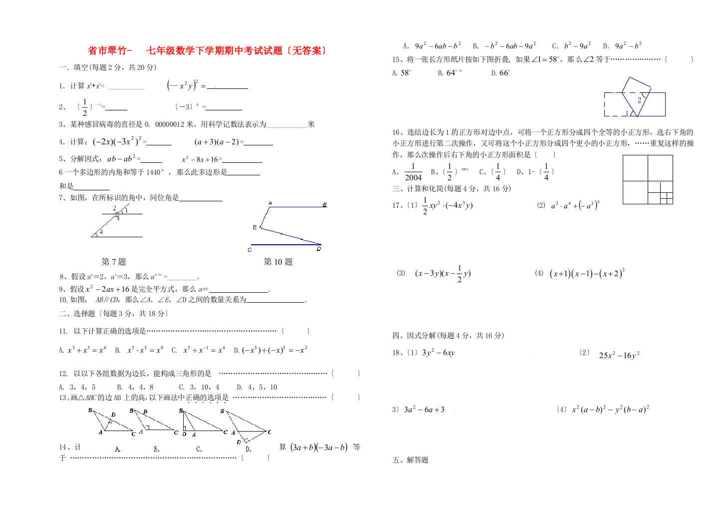 （整理版）市翠竹七年级数学下学期期中考试试题