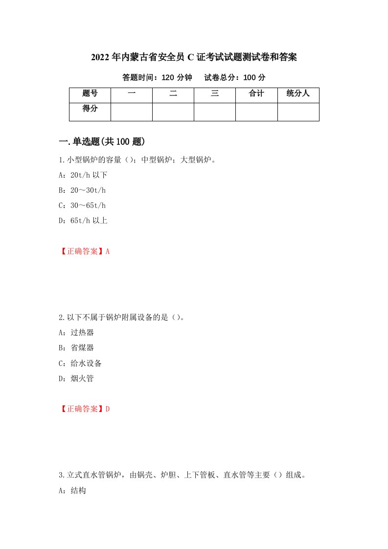 2022年内蒙古省安全员C证考试试题测试卷和答案41