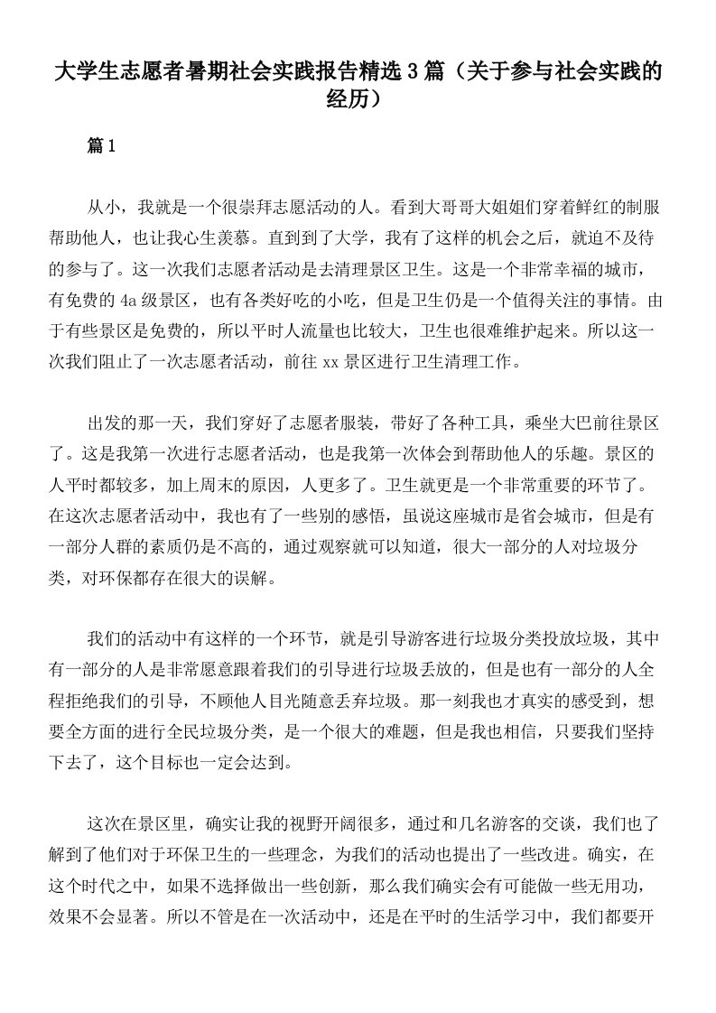 大学生志愿者暑期社会实践报告精选3篇（关于参与社会实践的经历）