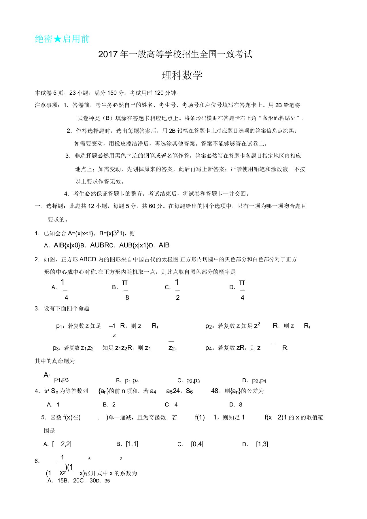 全国高考理科数学习题试题全国卷