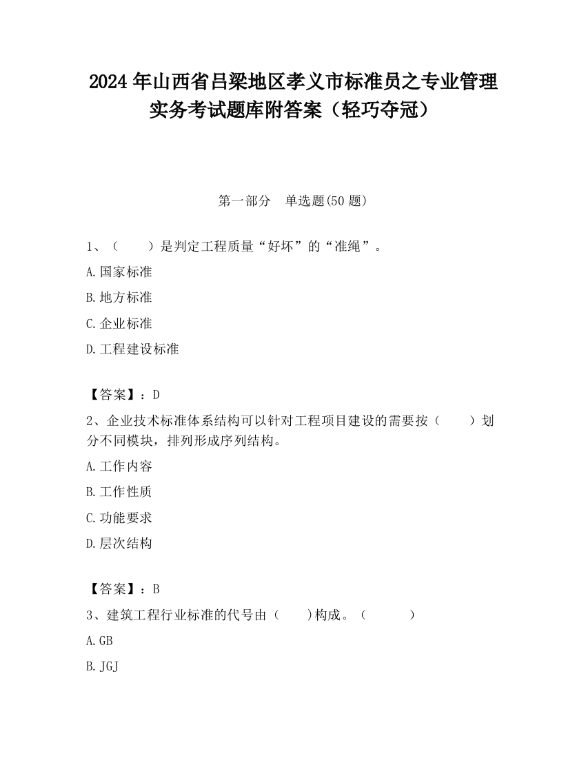 2024年山西省吕梁地区孝义市标准员之专业管理实务考试题库附答案（轻巧夺冠）