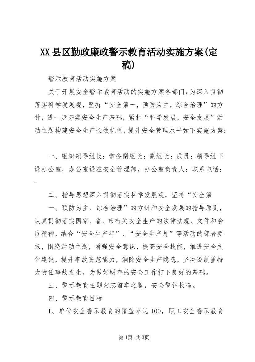 XX县区勤政廉政警示教育活动实施方案(定稿)_2