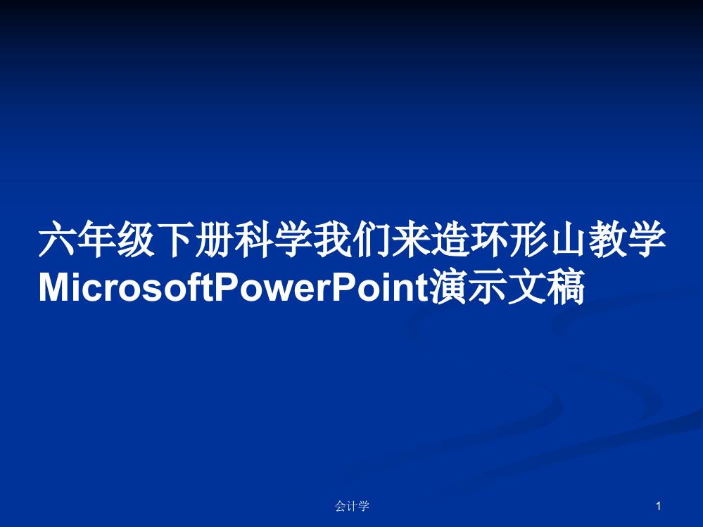 六年级下册科学我们来造环形山教学MicrosoftPowerPoint演示文稿