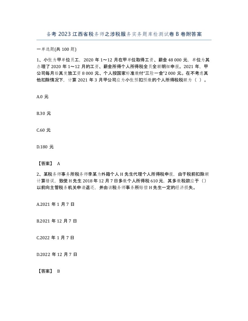 备考2023江西省税务师之涉税服务实务题库检测试卷B卷附答案