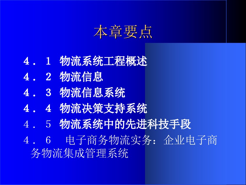 教学课件第四章物流系统工程