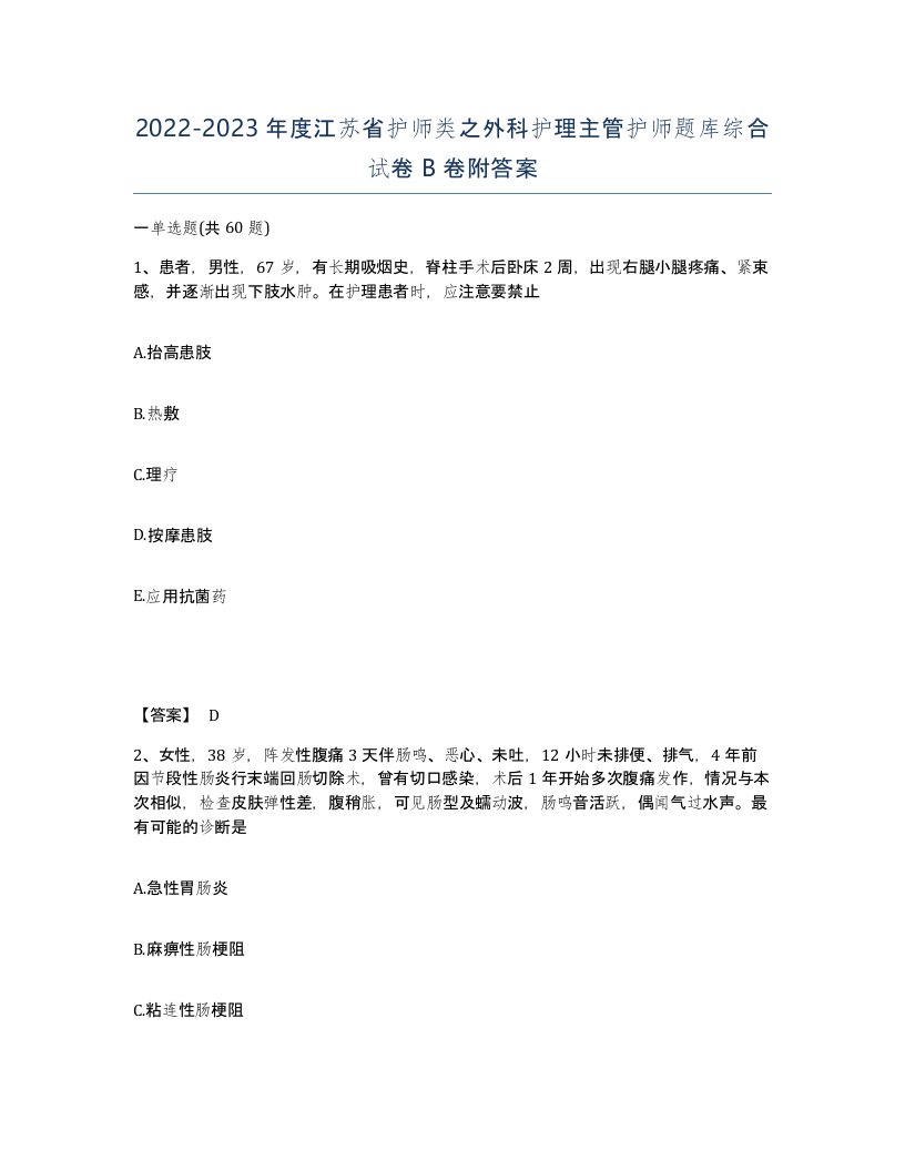 2022-2023年度江苏省护师类之外科护理主管护师题库综合试卷B卷附答案