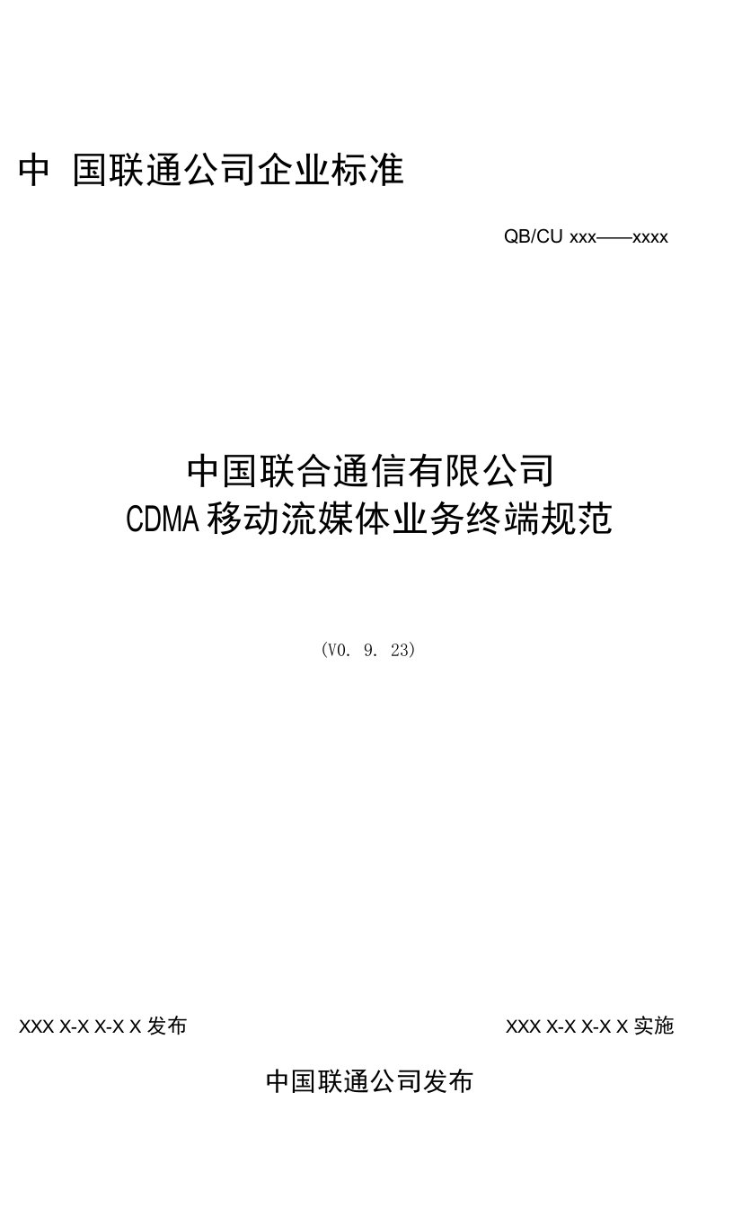 中国联合通信有限公司移动流媒体终端规范