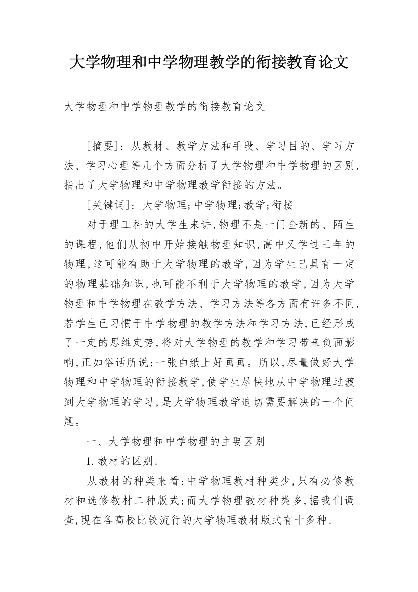 大学物理和中学物理教学的衔接教育论文