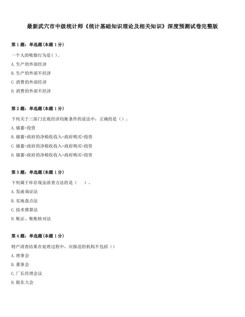 最新武穴市中级统计师《统计基础知识理论及相关知识》深度预测试卷完整版