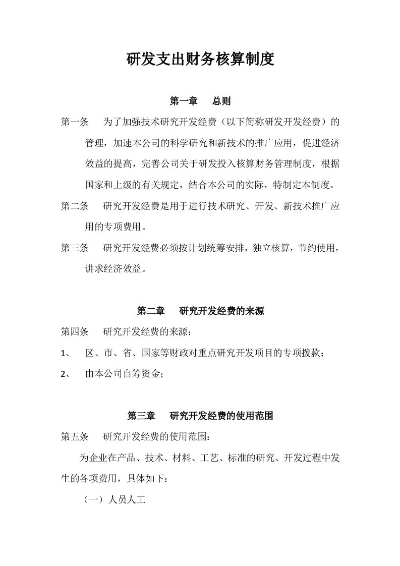 研发支出财务核算制度