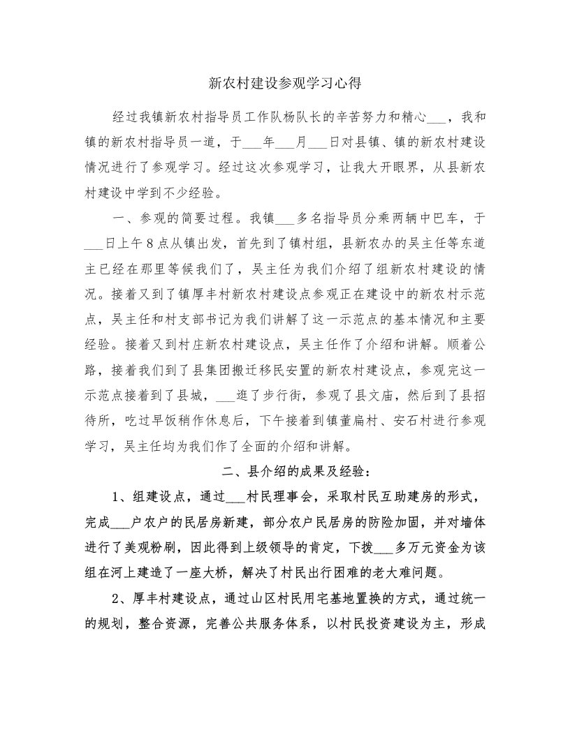 新农村建设参观学习心得