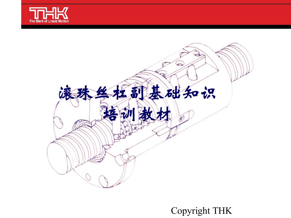 滚珠丝杠基础知识