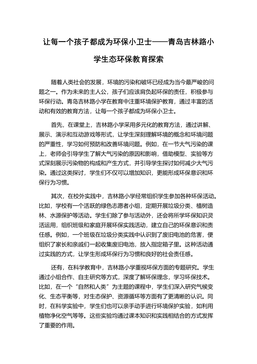 让每一个孩子都成为环保小卫士——青岛吉林路小学生态环保教育探索